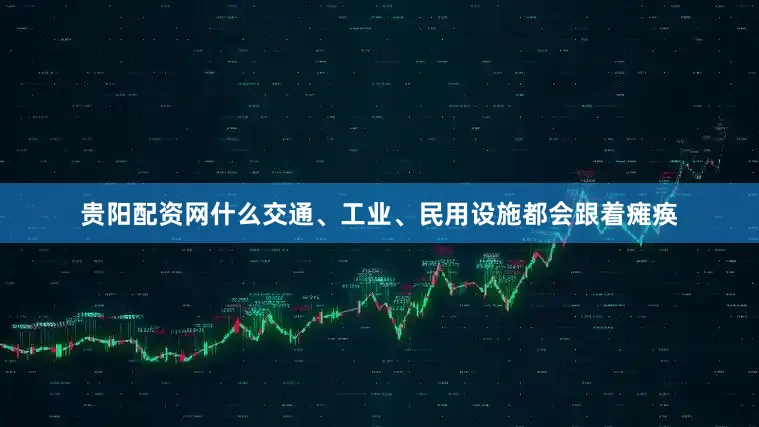 贵阳配资网什么交通、工业、民用设施都会跟着瘫痪